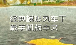 经典模拟列车下载手机版中文