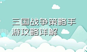 三国战争策略手游攻略详解