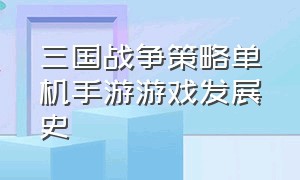 三国战争策略单机手游游戏发展史