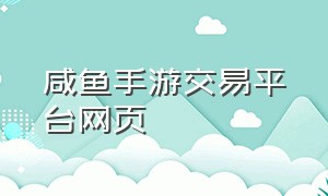 咸鱼手游交易平台网页