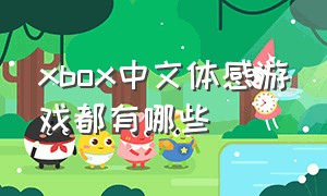 xbox中文体感游戏都有哪些（xbox最好玩的体感游戏是哪几款）