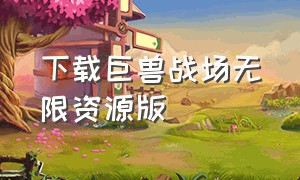 下载巨兽战场无限资源版