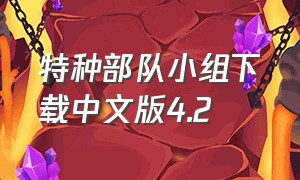 特种部队小组下载中文版4.2（特种部队小组1旧版本下载中文版）