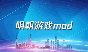 明朝游戏mod（明朝游戏模拟器手机版）