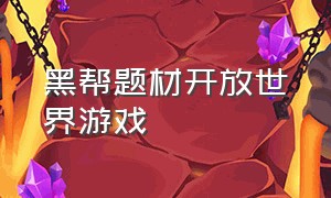 黑帮题材开放世界游戏（黑道类游戏）