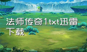 法师传奇1txt迅雷下载