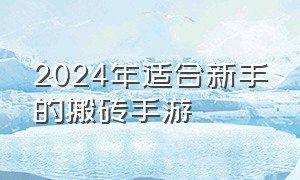 2024年适合新手的搬砖手游