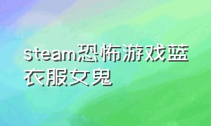 steam恐怖游戏蓝衣服女鬼