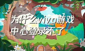 为什么vivo游戏中心登录不了