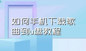 如何手机下载歌曲到u盘教程