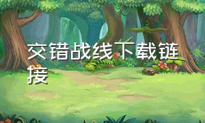 交错战线下载链接