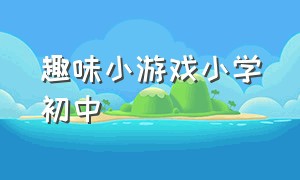 趣味小游戏小学初中