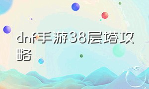 dnf手游38层塔攻略