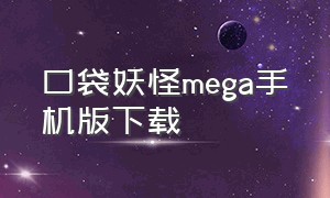 口袋妖怪mega手机版下载