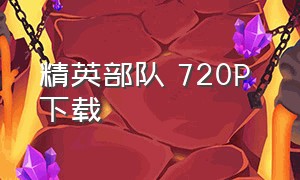 精英部队 720p 下载