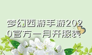 梦幻西游手游2020官方一月开服表（梦幻西游手游2024新服开服公告）