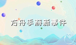 方舟手游新事件