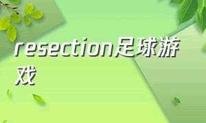 resection足球游戏