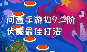 问道手游109二阶伏魔最佳打法