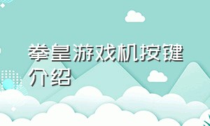 拳皇游戏机按键介绍