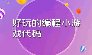 好玩的编程小游戏代码