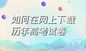 如何在网上下载历年高考试卷