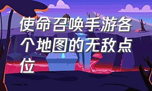 使命召唤手游各个地图的无敌点位