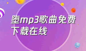 堕mp3歌曲免费下载在线