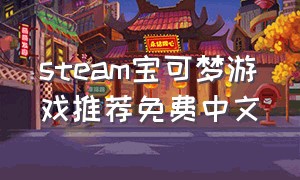 steam宝可梦游戏推荐免费中文