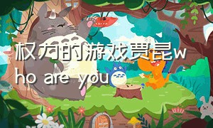 权力的游戏贾昆who are you（权力的游戏贾昆为什么帮助小女孩）