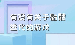 有没有关于骷髅进化的游戏