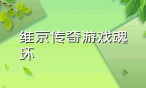 维京传奇游戏魂环（维京传奇游戏多的魂环怎么处理）