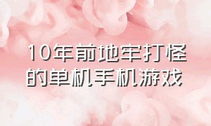 10年前地牢打怪的单机手机游戏