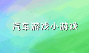 汽车游戏小游戏