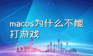 macos为什么不能打游戏