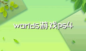 worlds游戏ps4