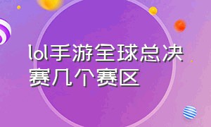 lol手游全球总决赛几个赛区