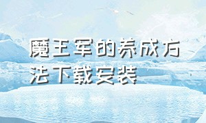 魔王军的养成方法下载安装