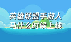 英雄联盟手游人马什么时候上线