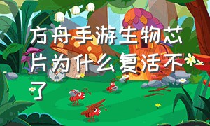 方舟手游生物芯片为什么复活不了