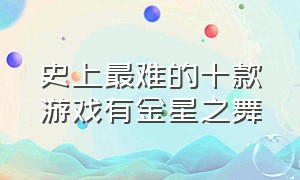 史上最难的十款游戏有金星之舞