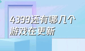 4399还有哪几个游戏在更新