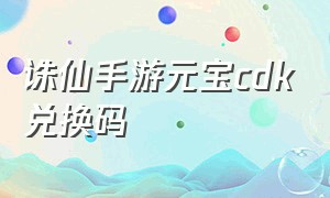 诛仙手游元宝cdk兑换码（诛仙手游元宝兑换码）