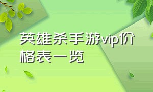 英雄杀手游vip价格表一览