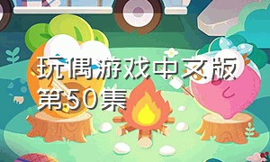 玩偶游戏中文版第50集