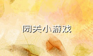 闭关小游戏