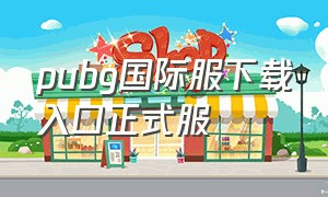 pubg国际服下载入口正式服