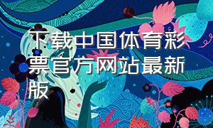 下载中国体育彩票官方网站最新版