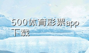 500体育彩票app下载
