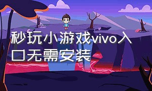 秒玩小游戏vivo入口无需安装